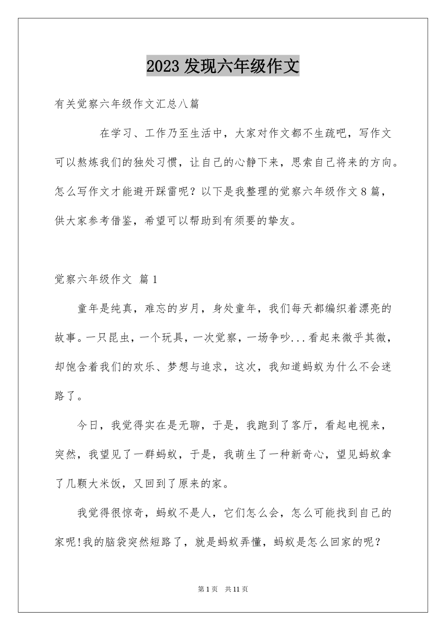 2023年发现六年级作文11.docx_第1页