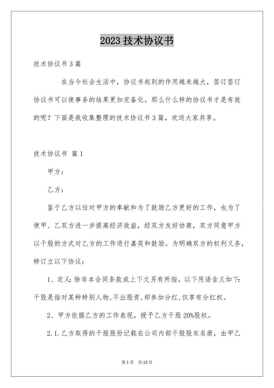 2023技术协议书2范文.docx_第1页