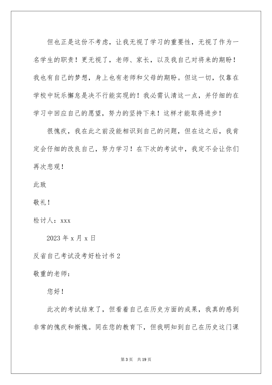 2023年反省自己考试没考好检讨书4.docx_第3页