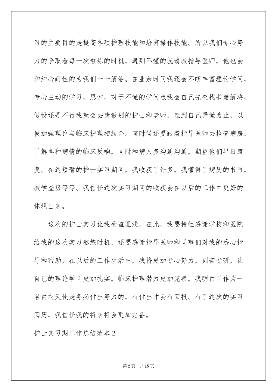 2023护士实习期工作总结范文.docx_第2页