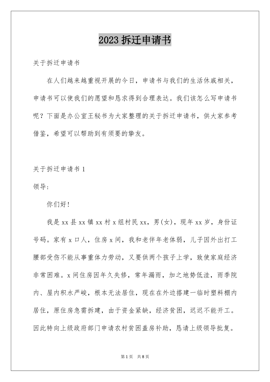 2023拆迁申请书范文.docx_第1页