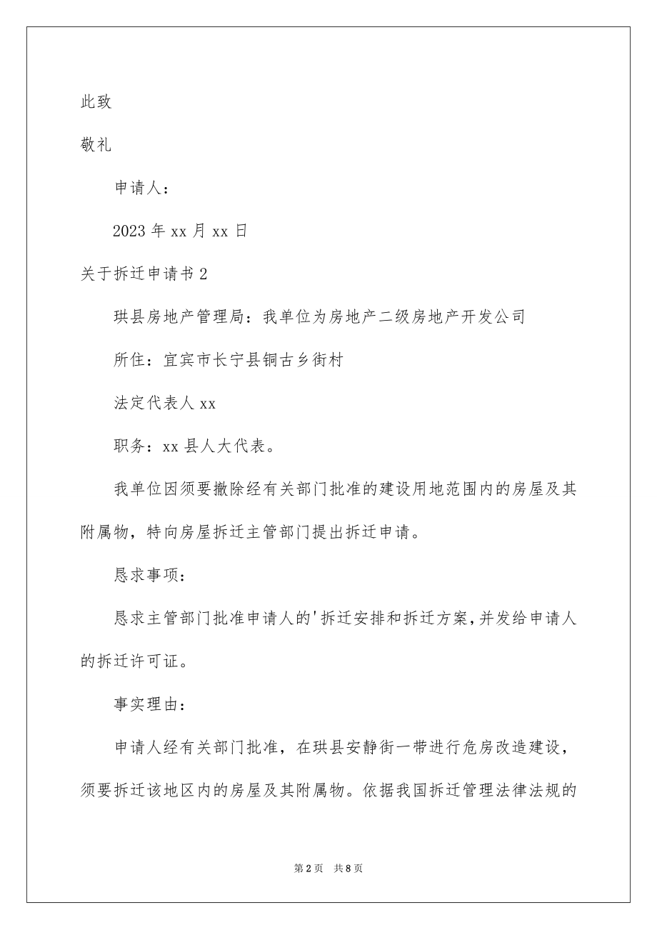 2023拆迁申请书范文.docx_第2页