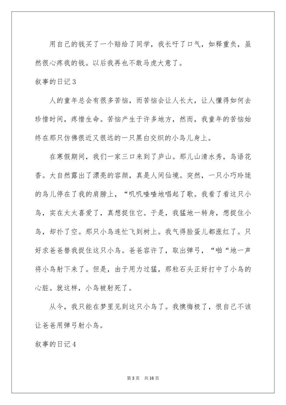 2023年叙事的日记2.docx_第3页