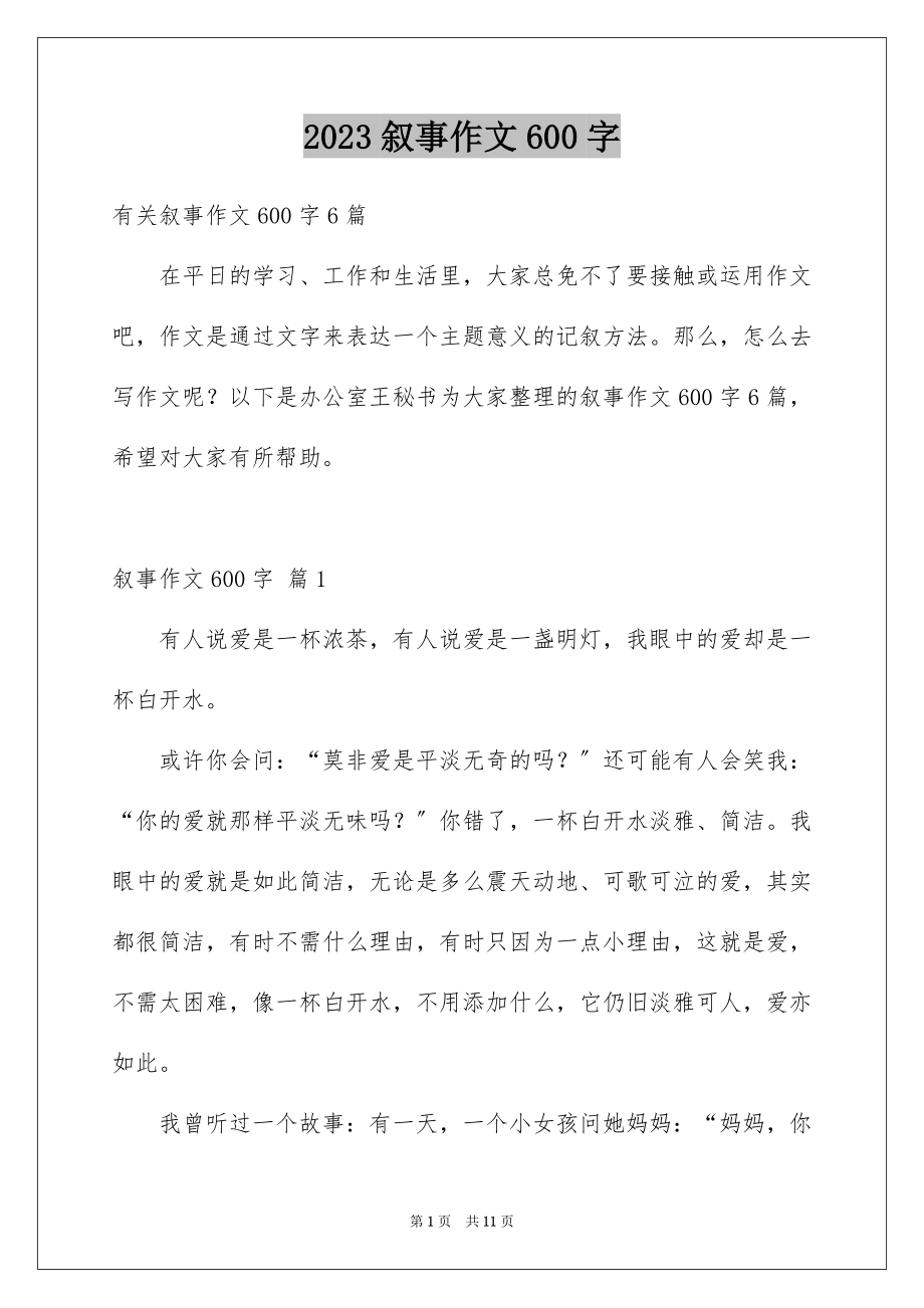 2023年叙事作文600字160.docx_第1页