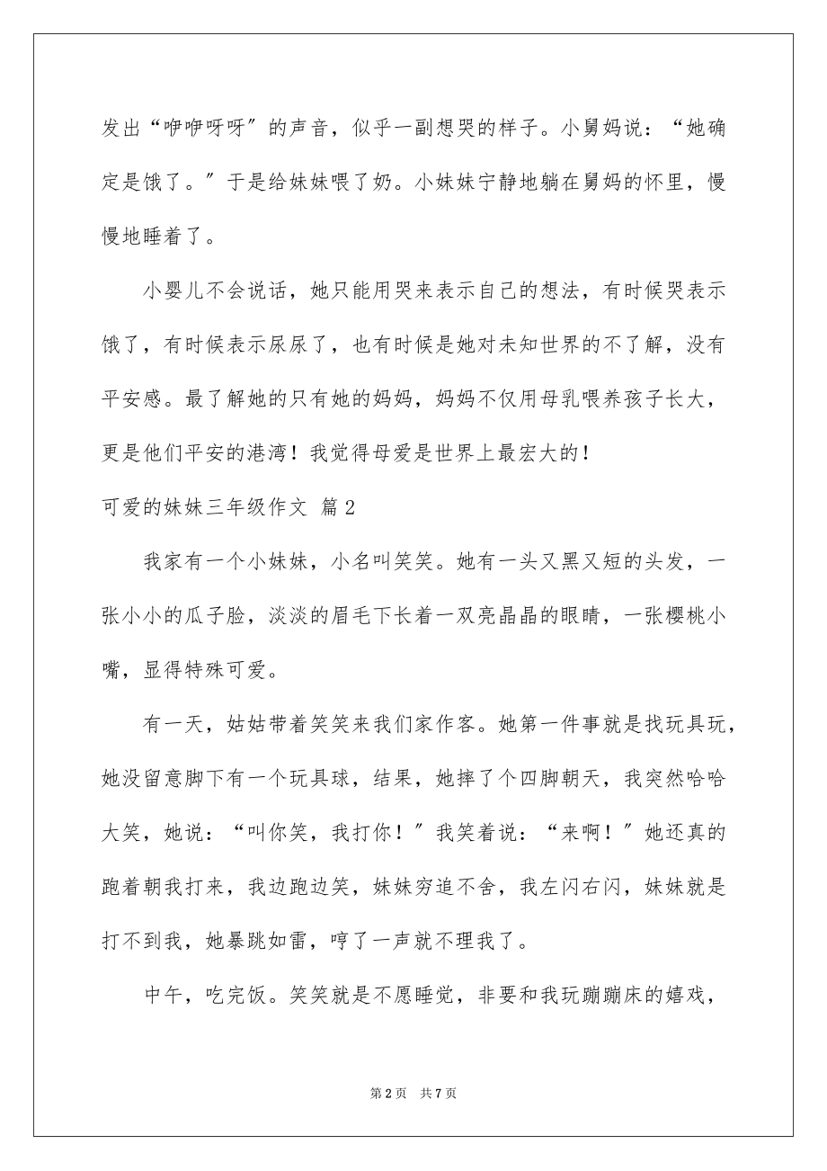 2023年可爱的妹妹三年级作文.docx_第2页