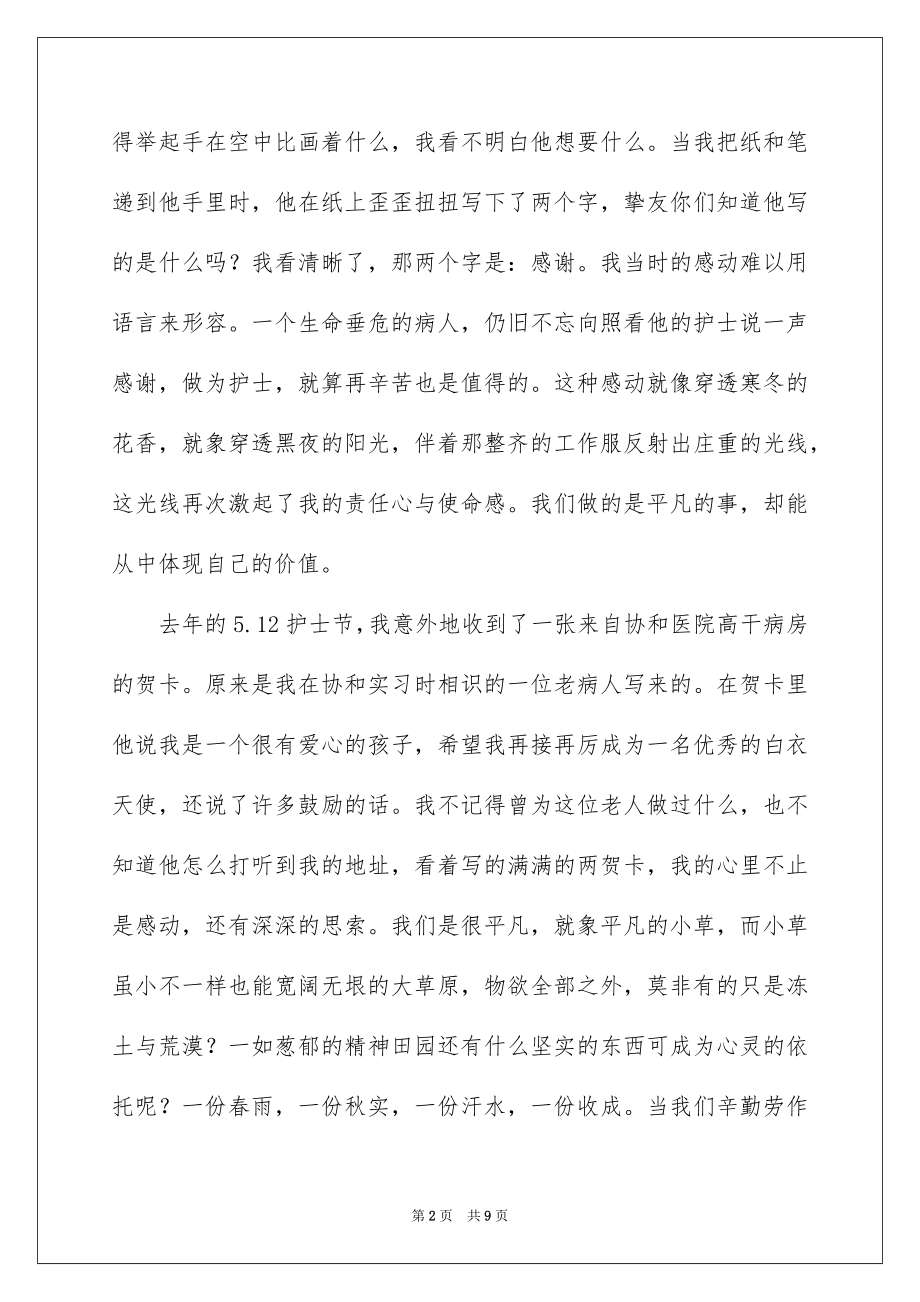 2023护士感人事迹演讲稿范文.docx_第2页