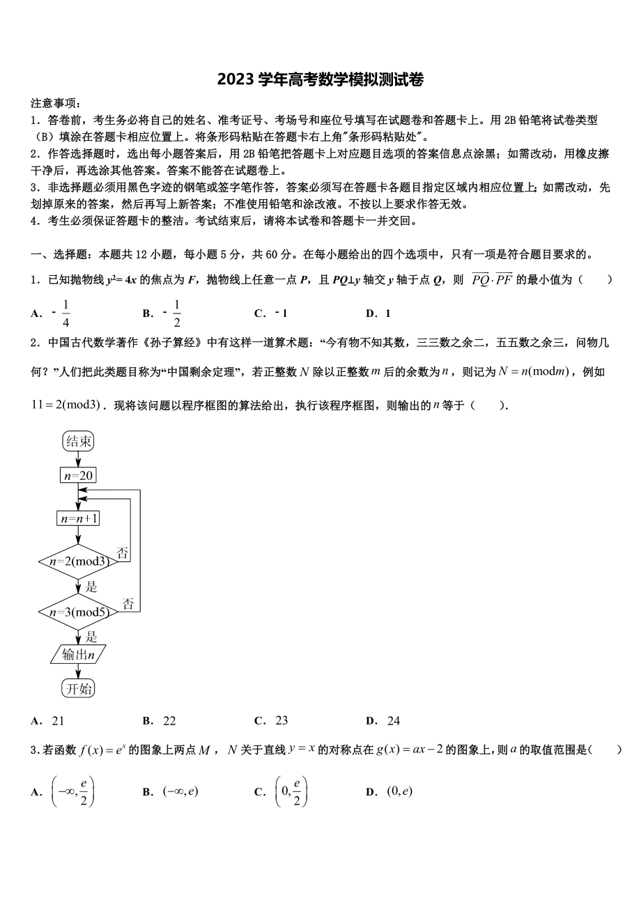 2023届黑龙江省大庆一中学高三第六次模拟考试数学试卷（含解析）.doc_第1页