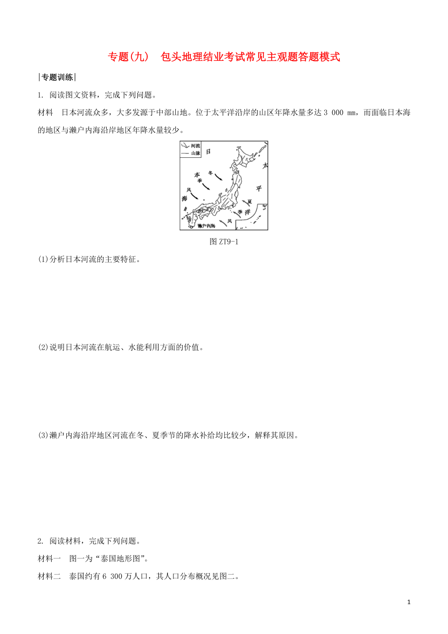 鄂尔多斯专版2023学年中考地理复习方案专题九鄂尔多斯地理中考常见主观题答题模式试题.docx_第1页