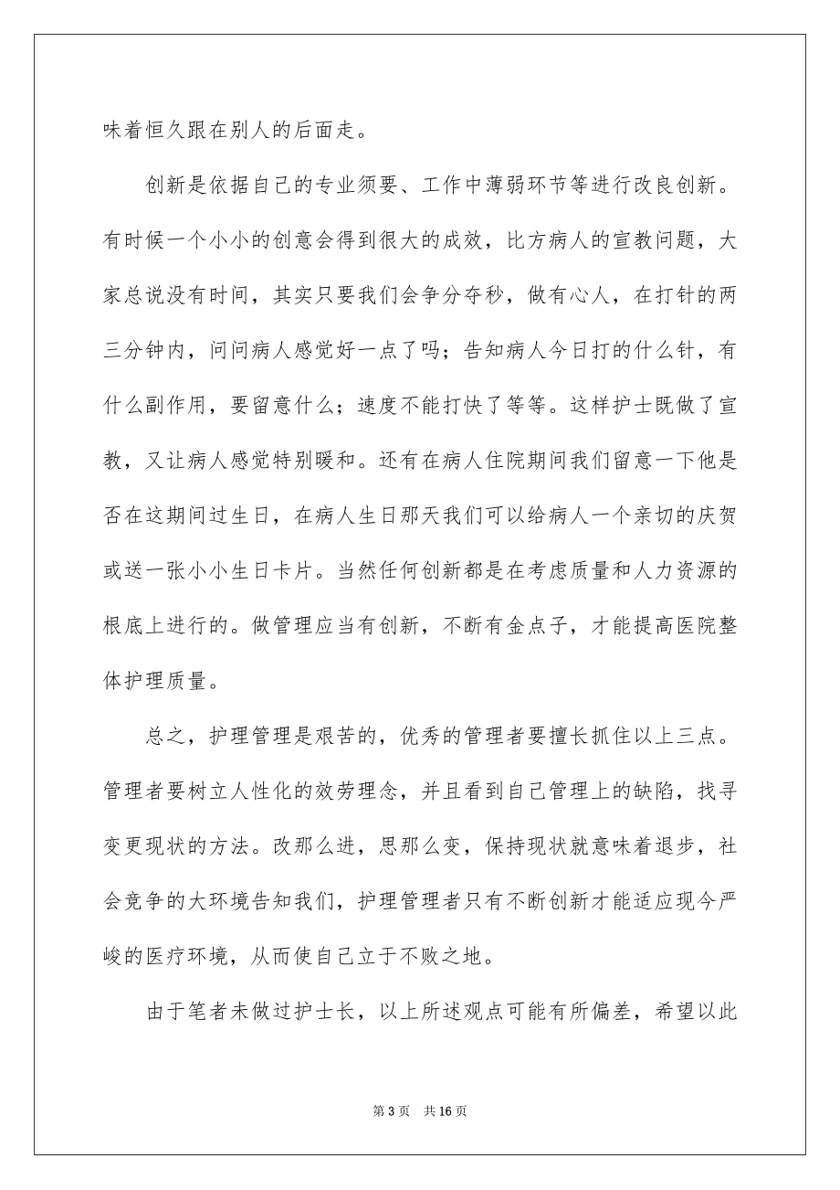 2023护士长管理心得体会范文.docx_第3页