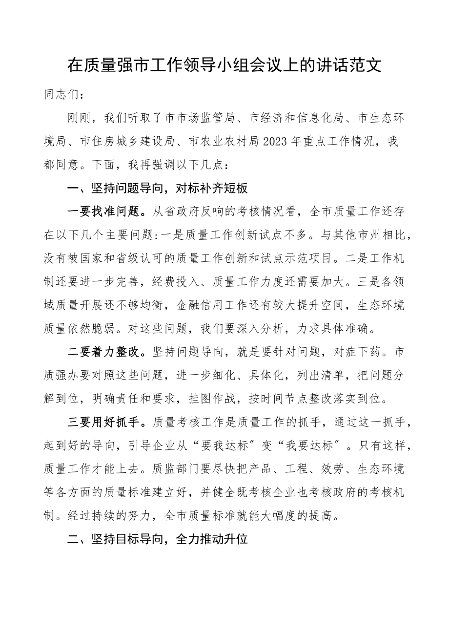 2023年在质量强市工作领导小组会议上的讲话范文.docx_第1页