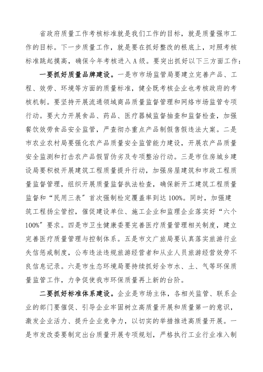 2023年在质量强市工作领导小组会议上的讲话范文.docx_第2页