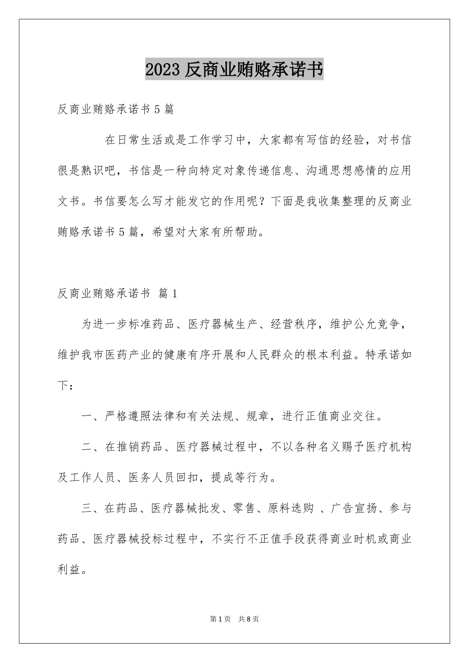 2023年反商业贿赂承诺书16.docx_第1页