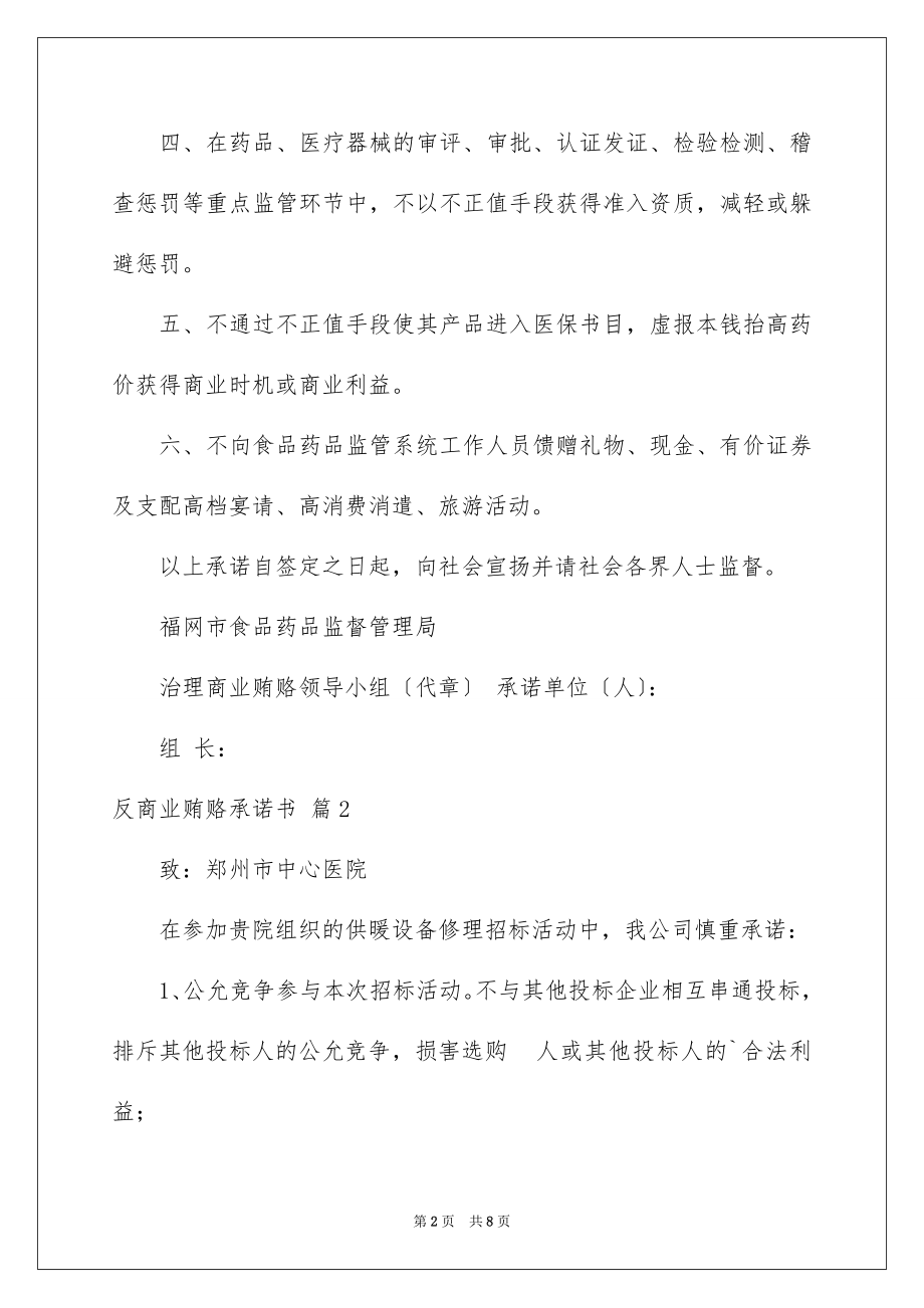 2023年反商业贿赂承诺书16.docx_第2页