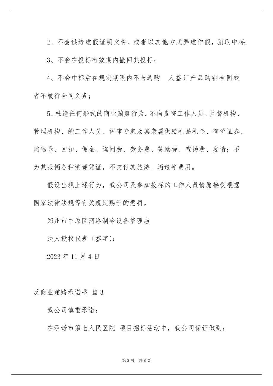 2023年反商业贿赂承诺书16.docx_第3页