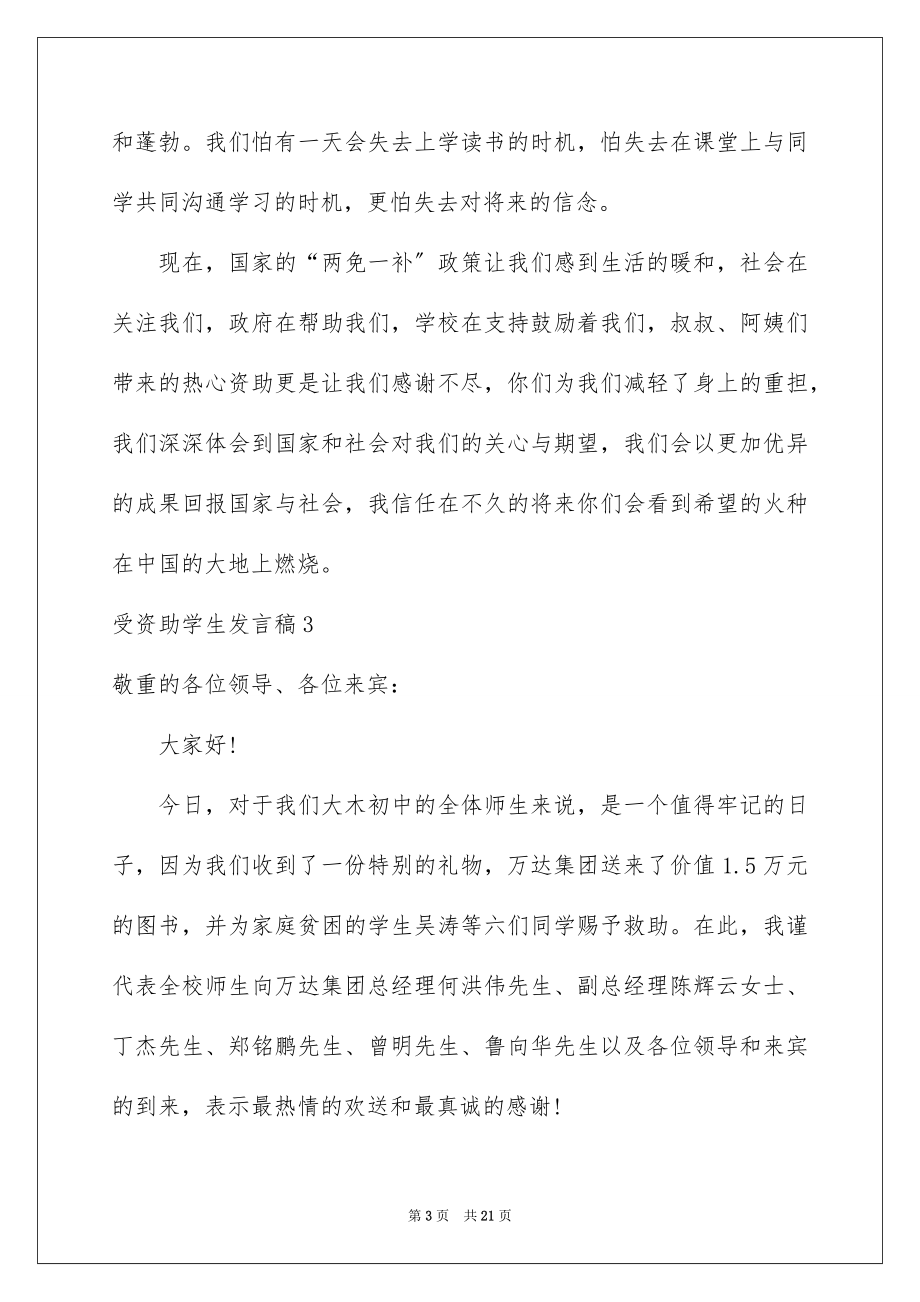 2023年受资助学生发言稿.docx_第3页