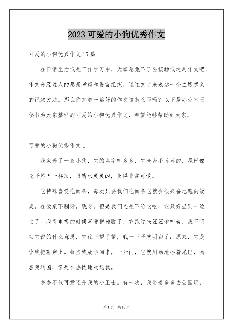 2023年可爱的小狗优秀作文10.docx_第1页