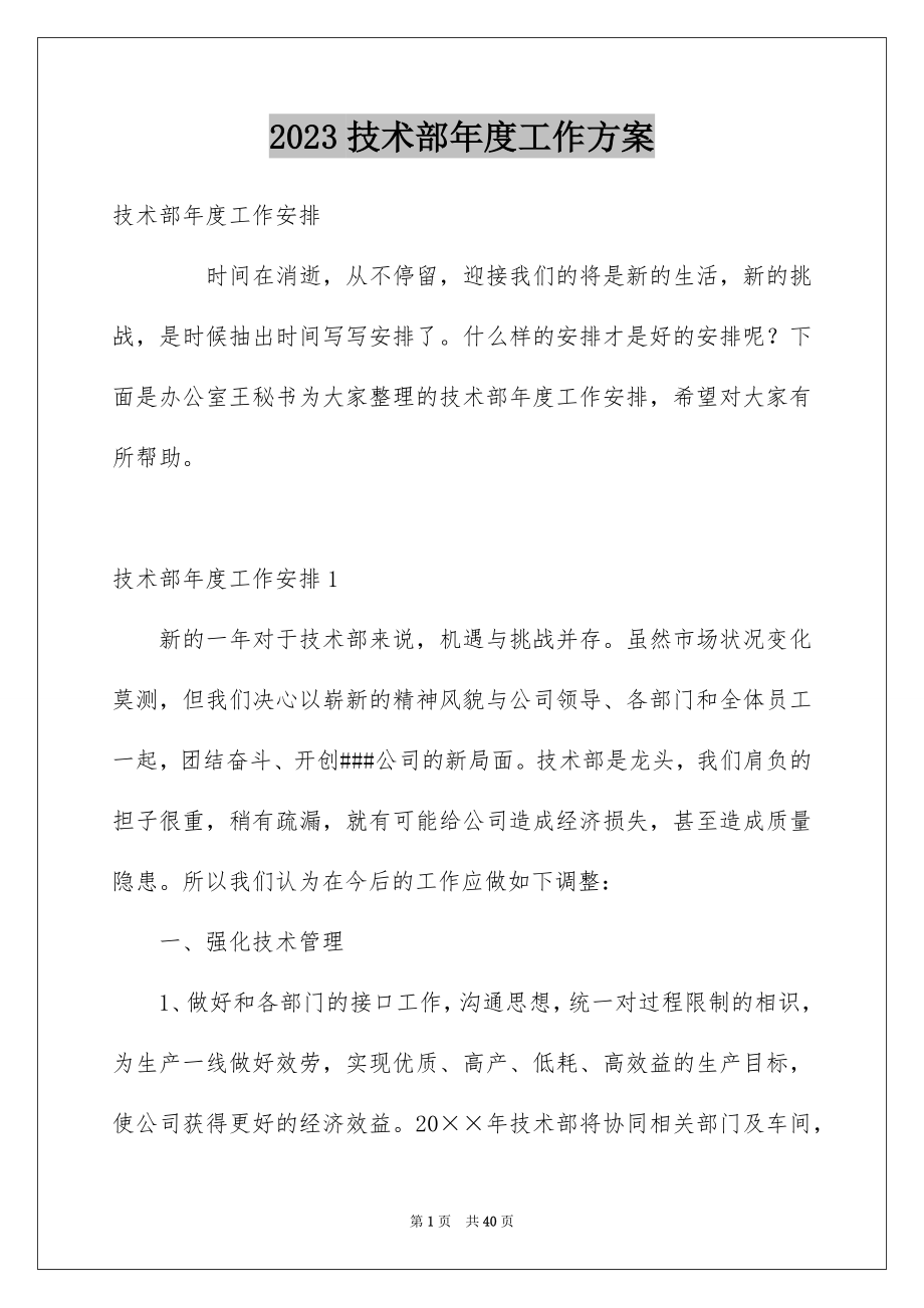 2023技术部年度工作计划6范文.docx_第1页