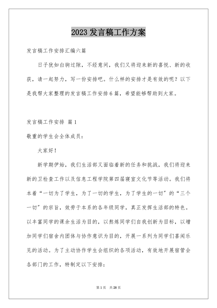 2023年发言稿工作计划19.docx_第1页