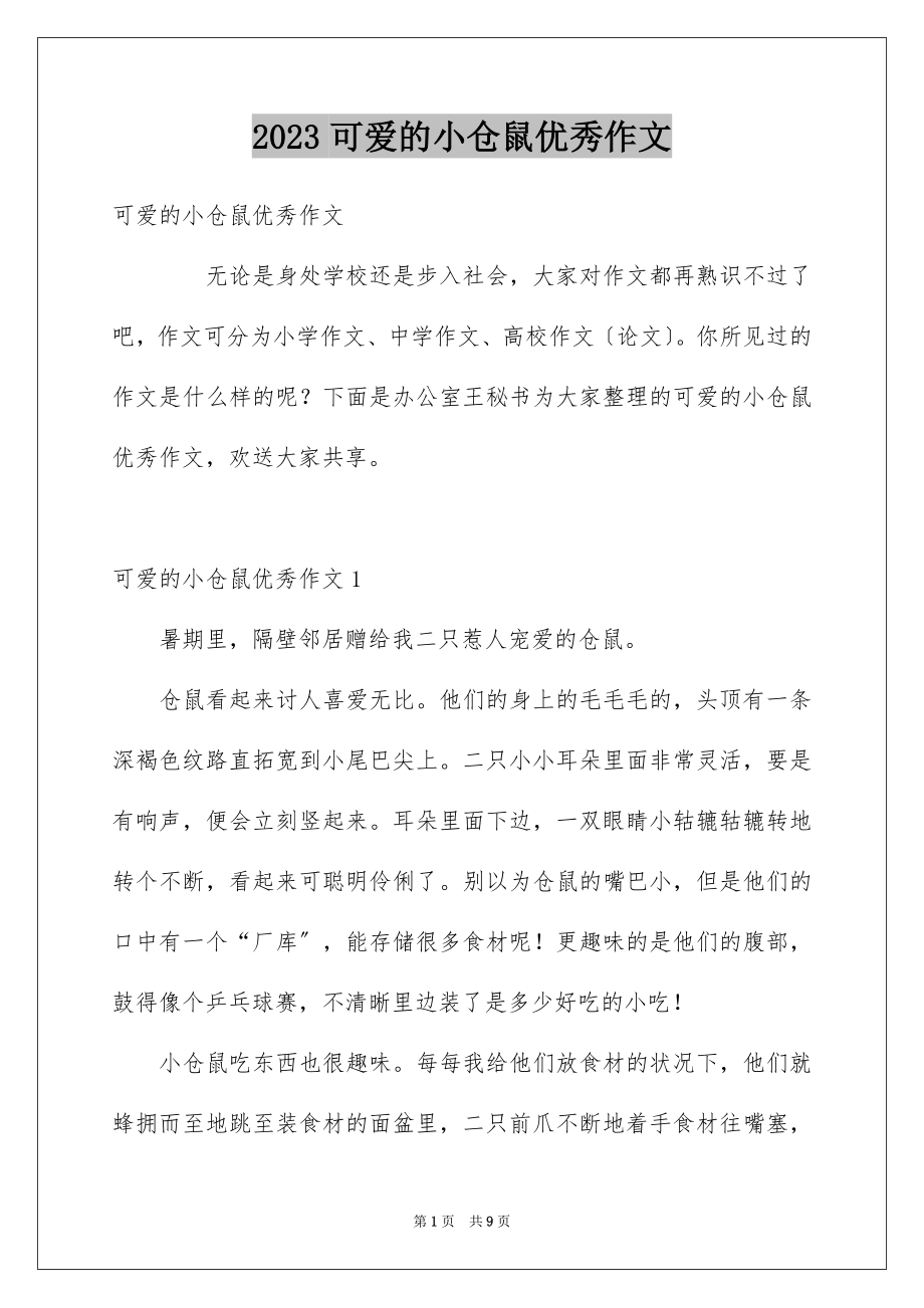 2023年可爱的小仓鼠优秀作文.docx_第1页