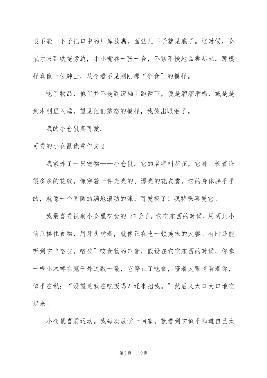 2023年可爱的小仓鼠优秀作文.docx_第2页