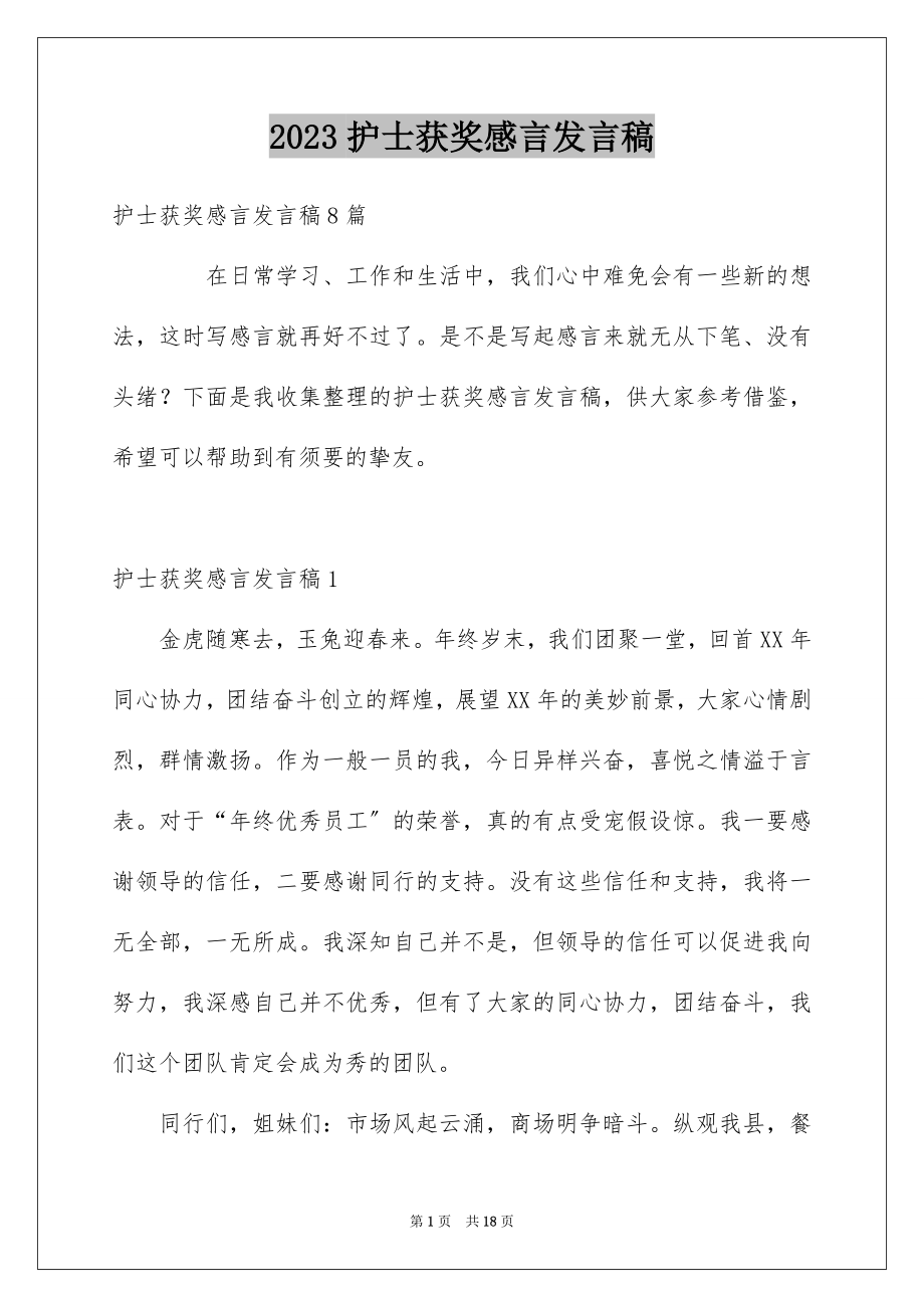 2023护士获奖感言发言稿范文.docx_第1页