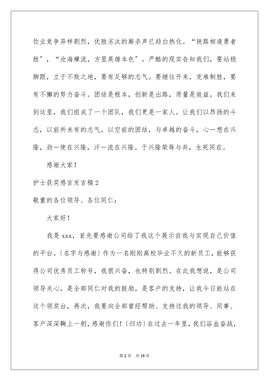 2023护士获奖感言发言稿范文.docx_第2页