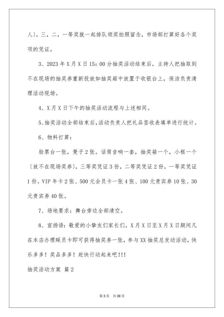 2023抽奖活动方案11范文.docx_第3页