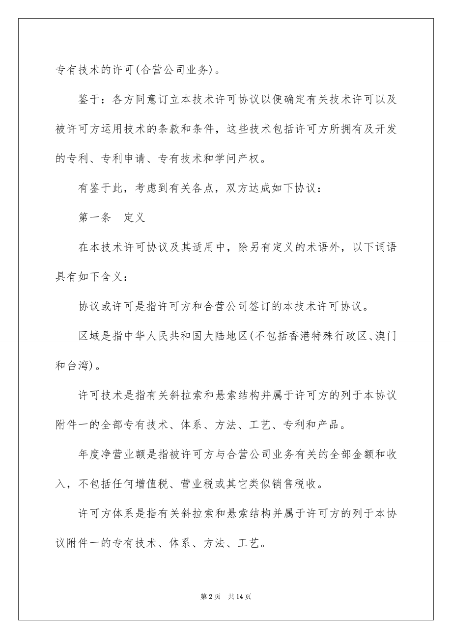 2023技术许可技术合同范文.docx_第2页