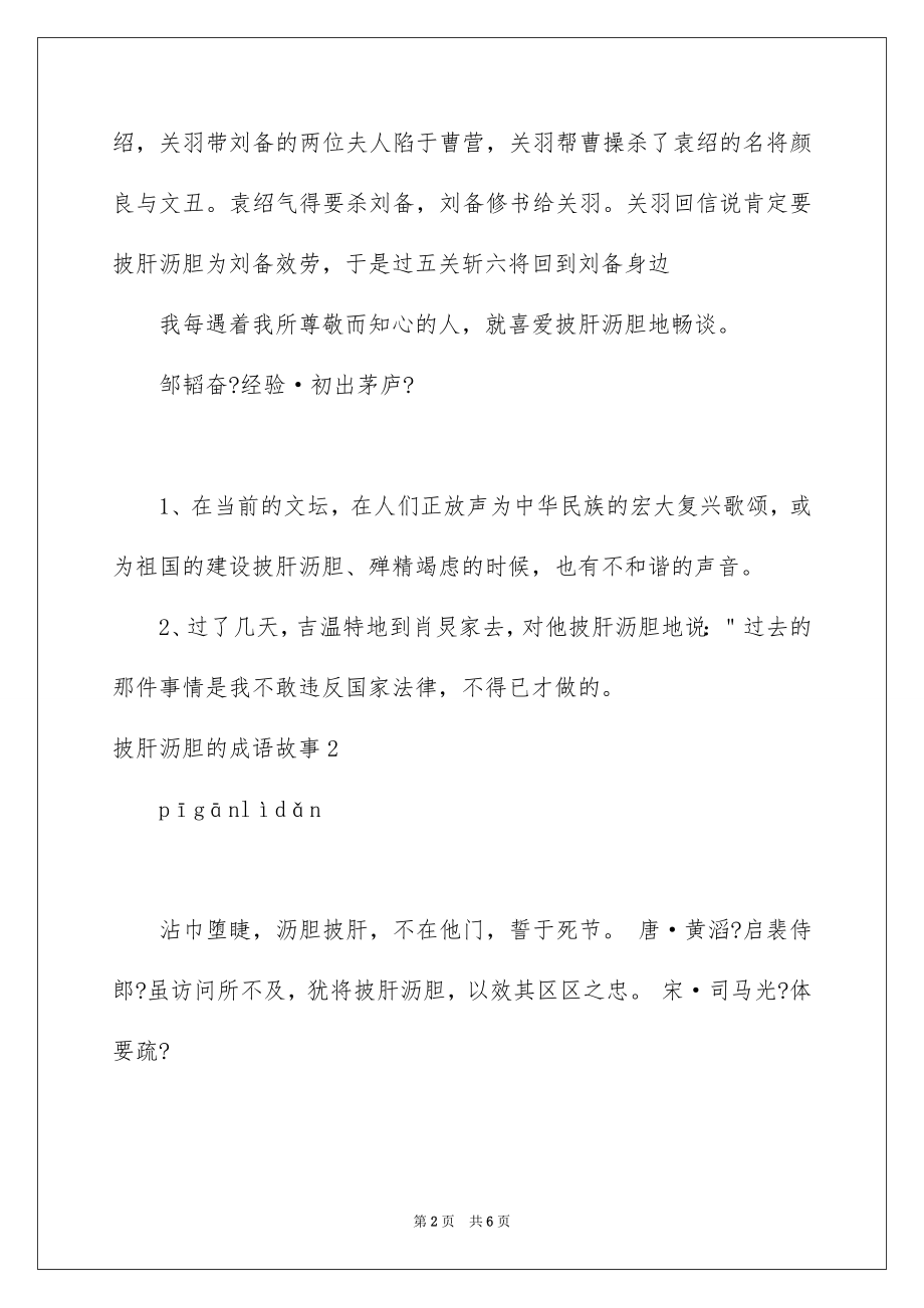 2023披肝沥胆的成语故事1范文.docx_第2页