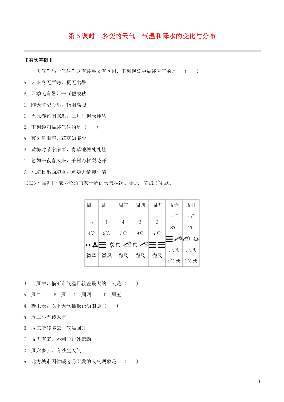 鄂尔多斯专版2023学年中考地理复习方案第02部分世界地理上第05课时变的天气气温和降水的变化与分布试题.docx_第1页