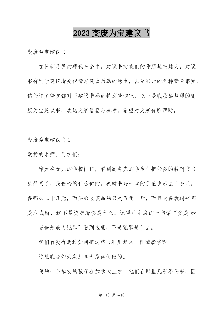 2023年变废为宝倡议书4.docx_第1页