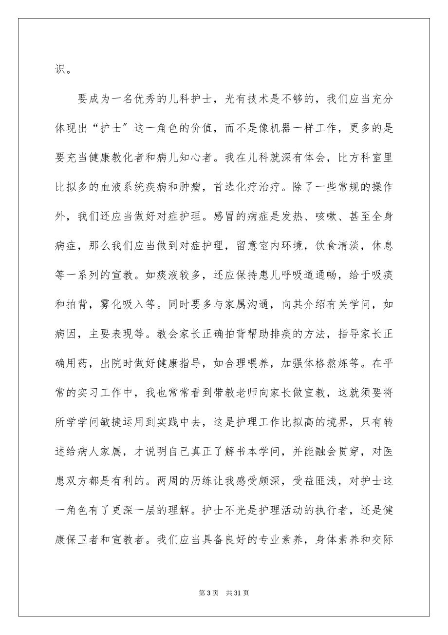 2023护士的实习报告31范文.docx_第3页