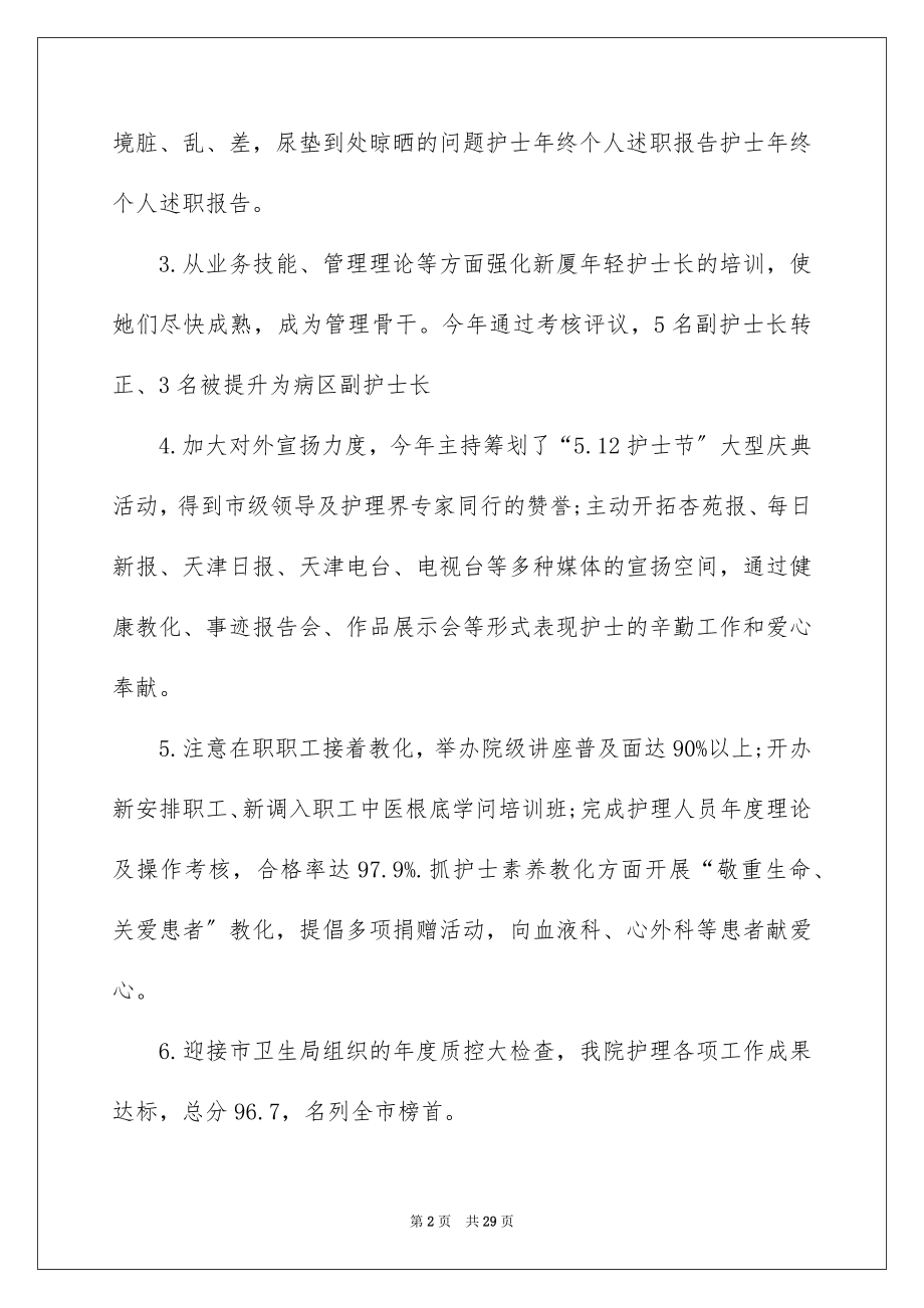 2023护理的述职报告范文.docx_第2页