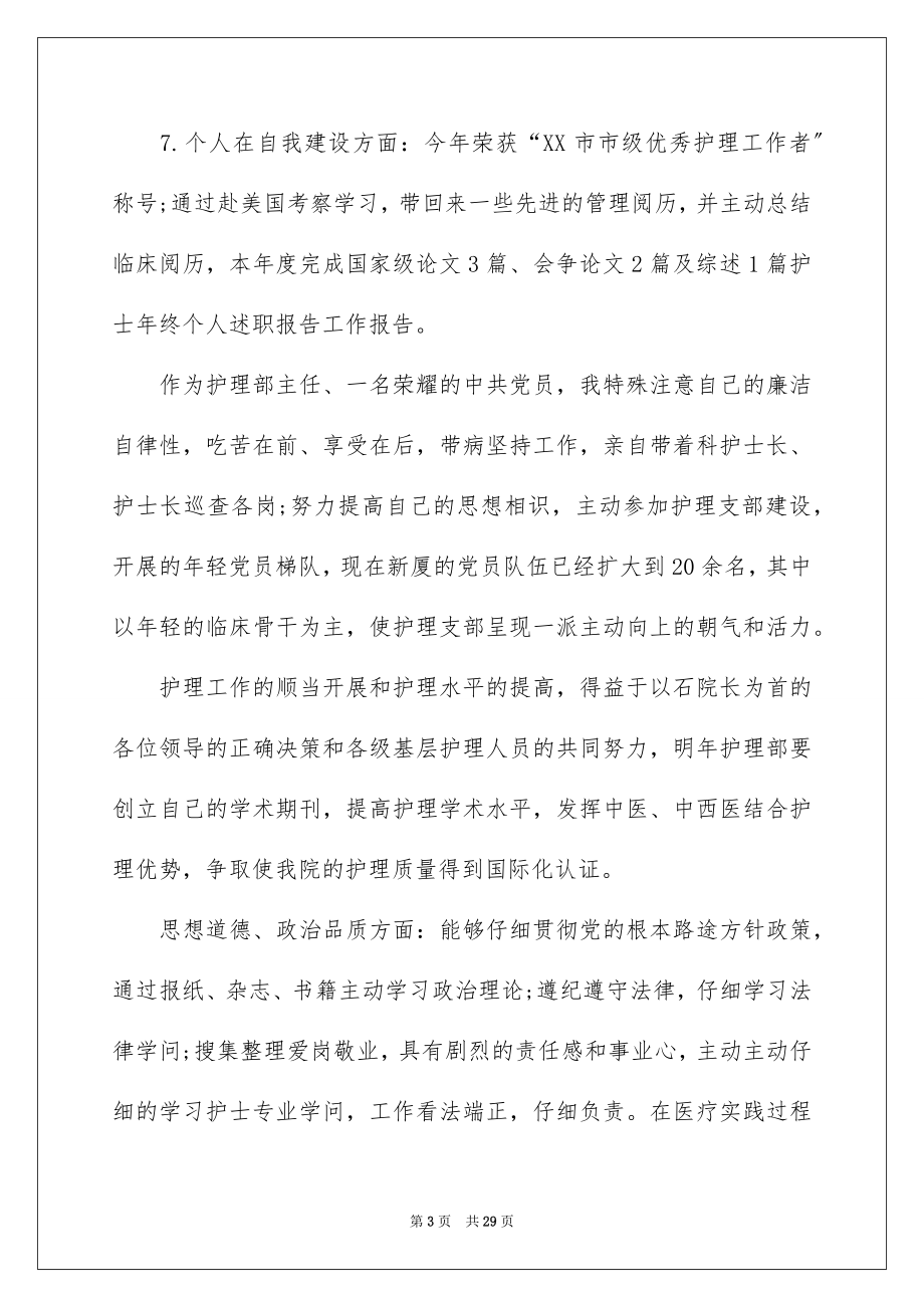 2023护理的述职报告范文.docx_第3页