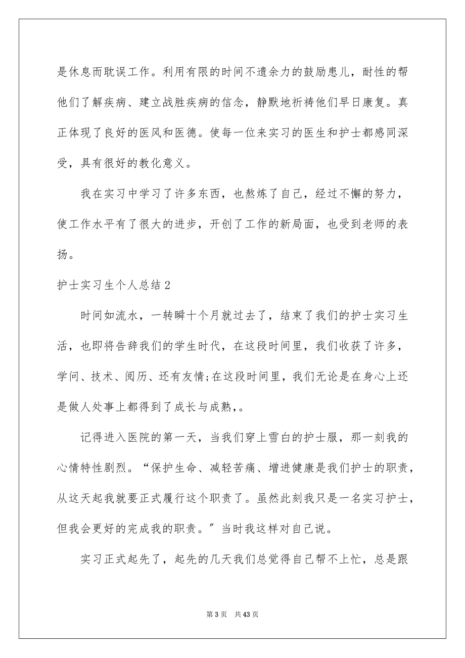 2023护士实习生个人总结2范文.docx_第3页