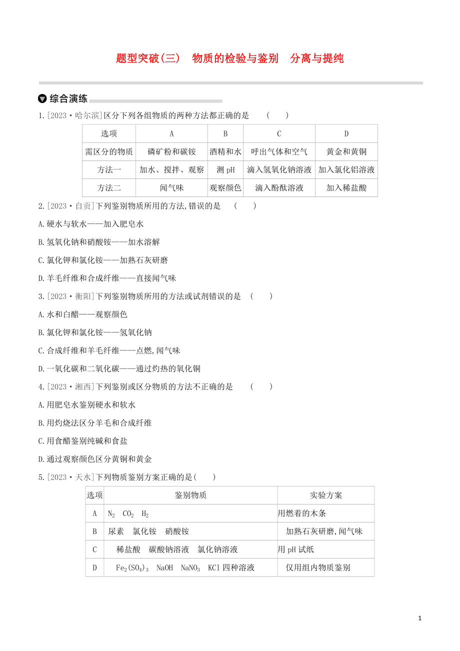 鄂尔多斯专版2023学年中考化学复习方案题型突破03物质的检验与鉴别分离与提纯试题.docx_第1页