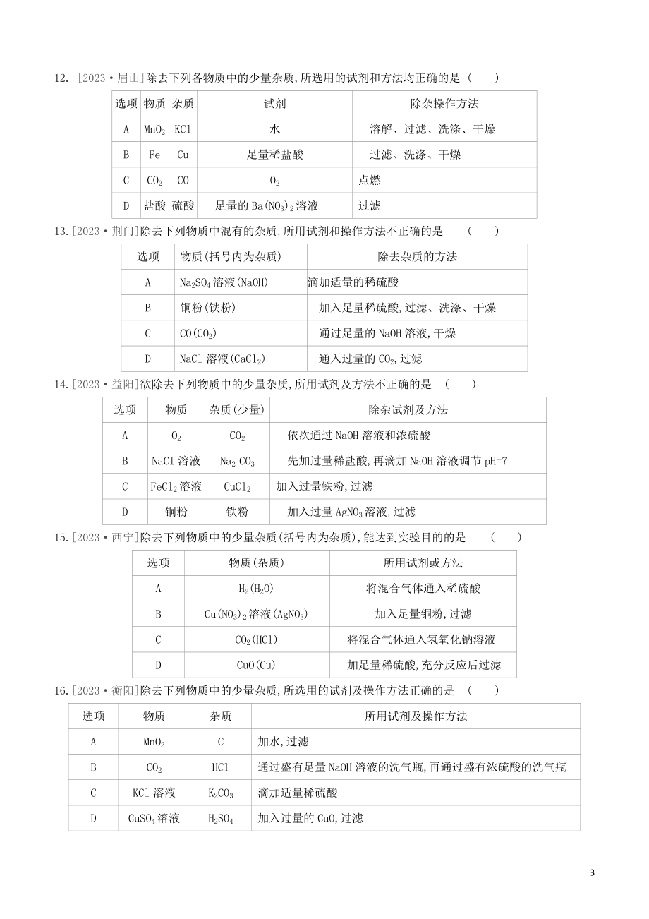 鄂尔多斯专版2023学年中考化学复习方案题型突破03物质的检验与鉴别分离与提纯试题.docx_第3页