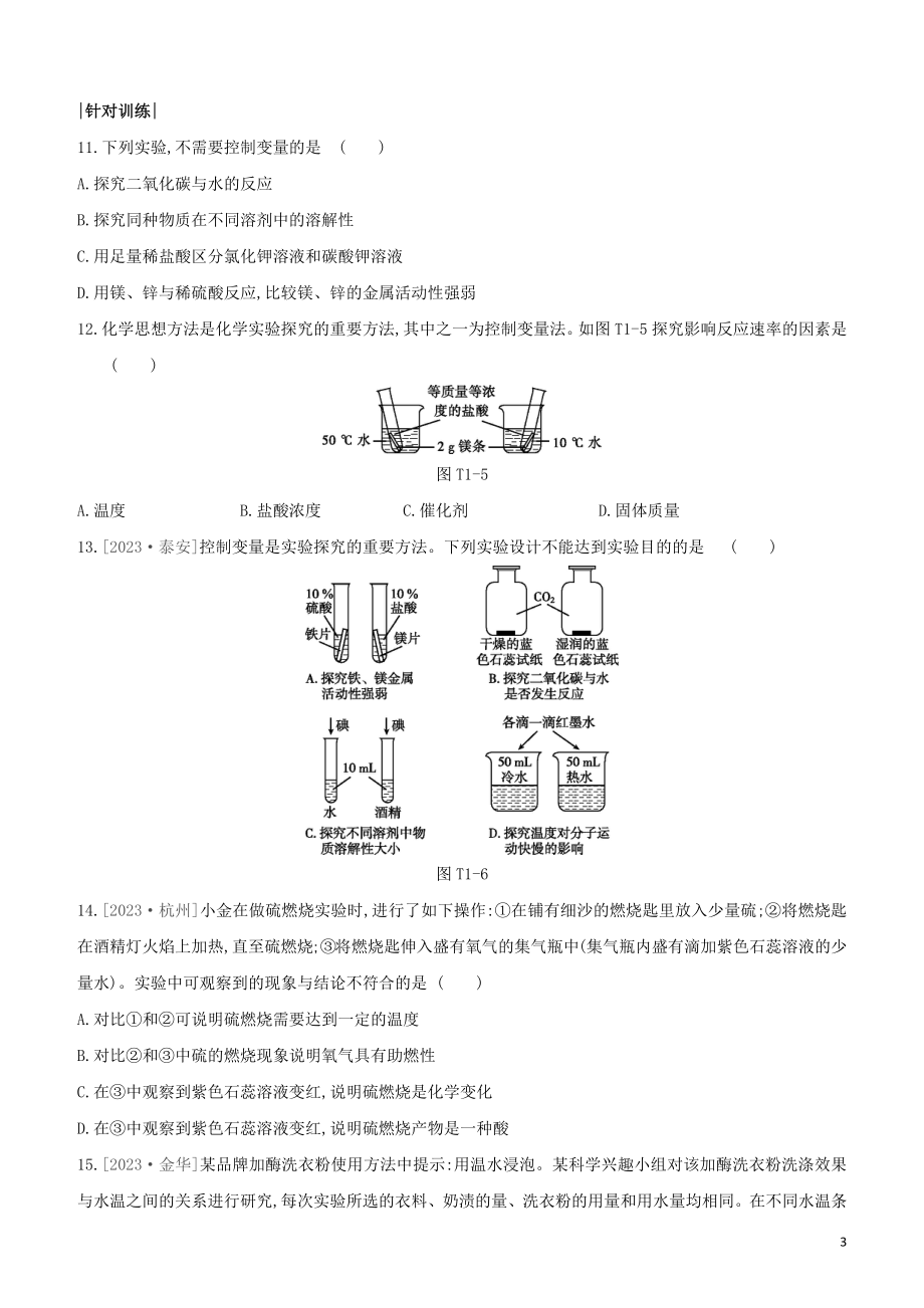 福建专版2023学年中考化学复习方案题型突破01化学思想方法的应用试题.docx_第3页