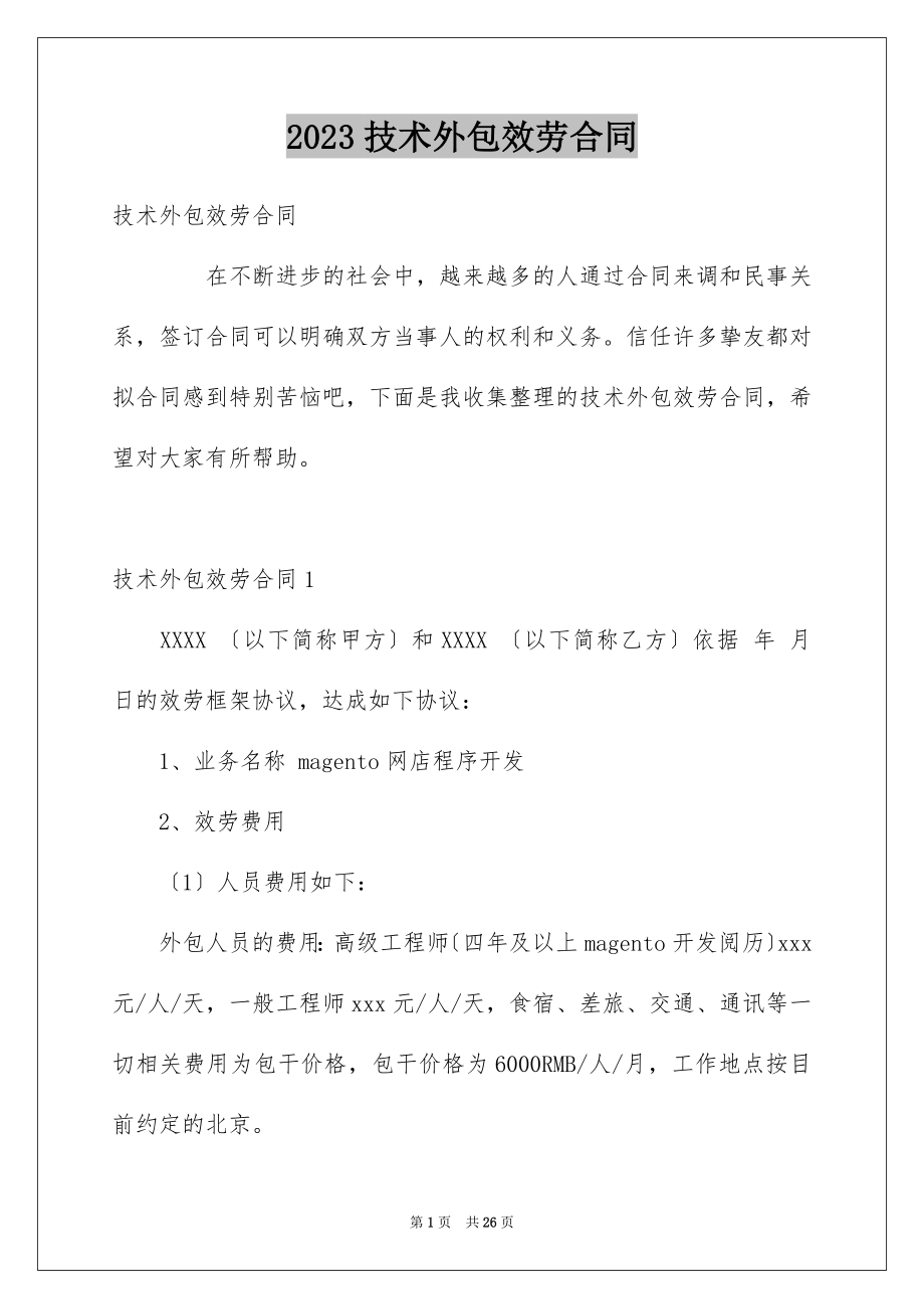 2023技术外包服务合同范文.docx_第1页