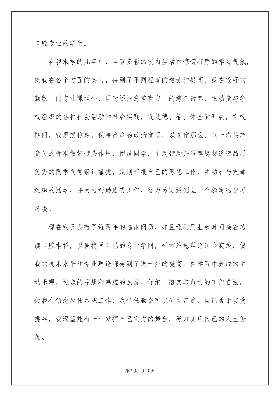 2023年口腔专业的自荐信3.docx_第2页