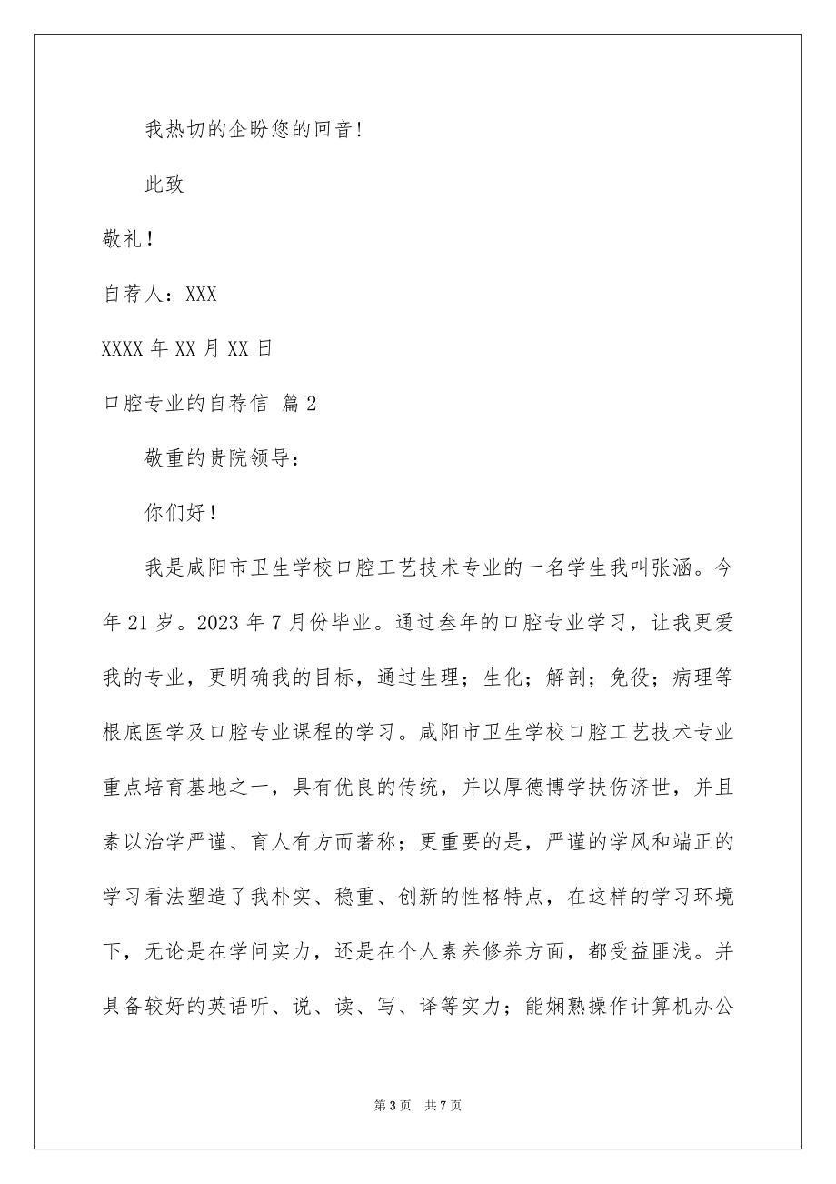 2023年口腔专业的自荐信3.docx_第3页