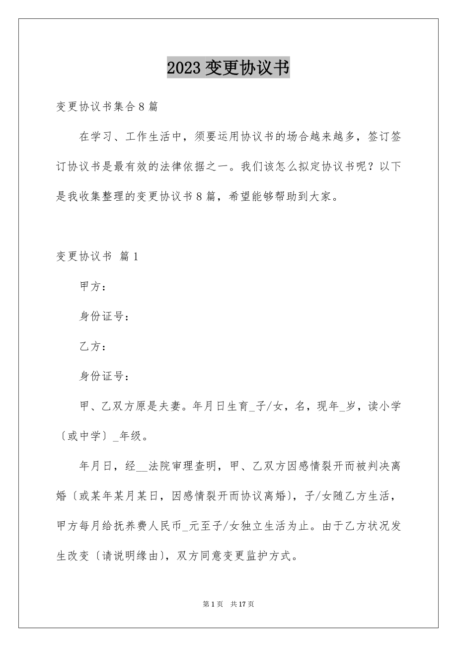 2023年变更协议书4.docx_第1页