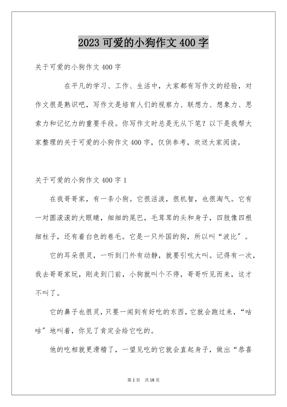 2023年可爱的小狗作文400字.docx_第1页