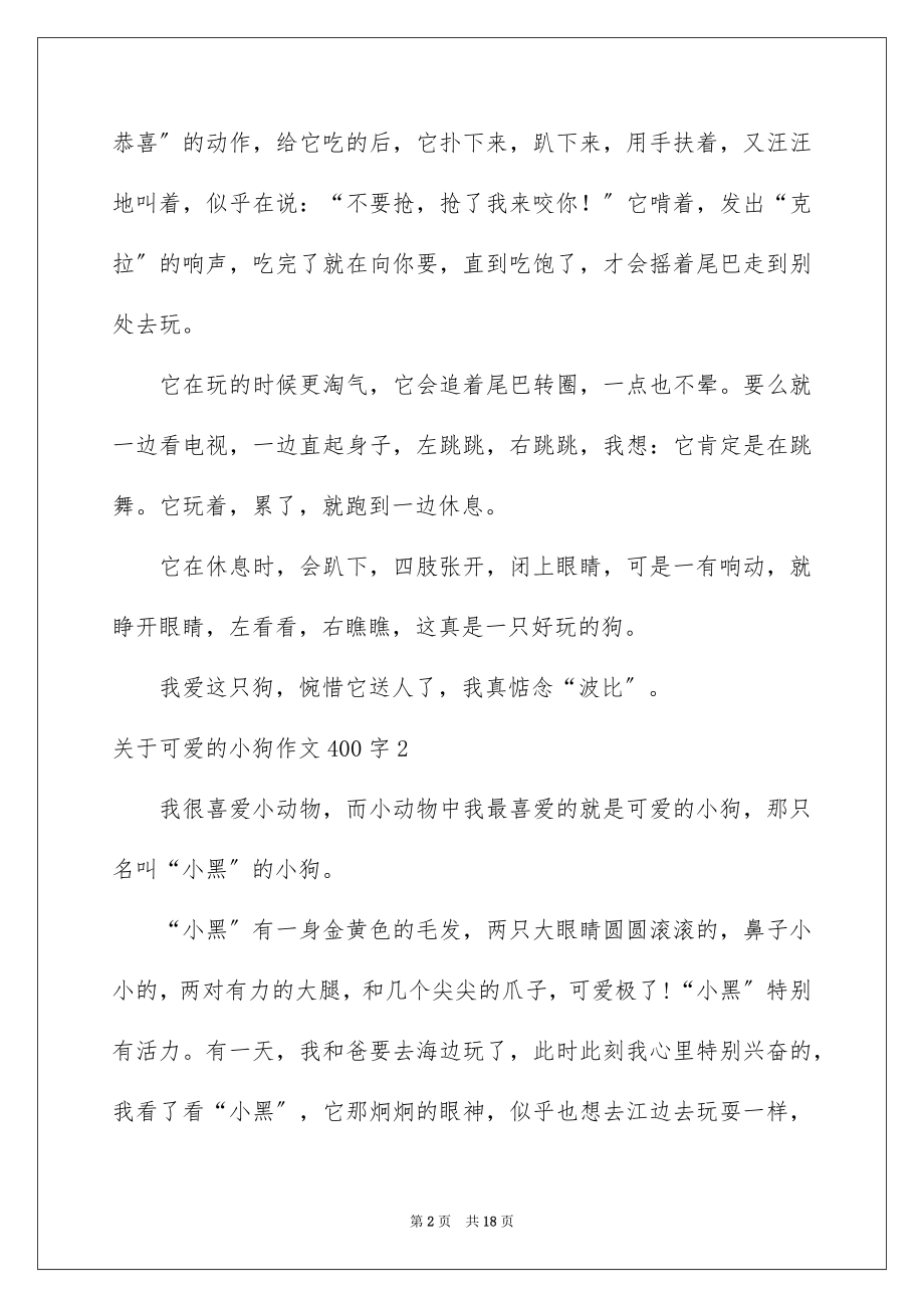 2023年可爱的小狗作文400字.docx_第2页