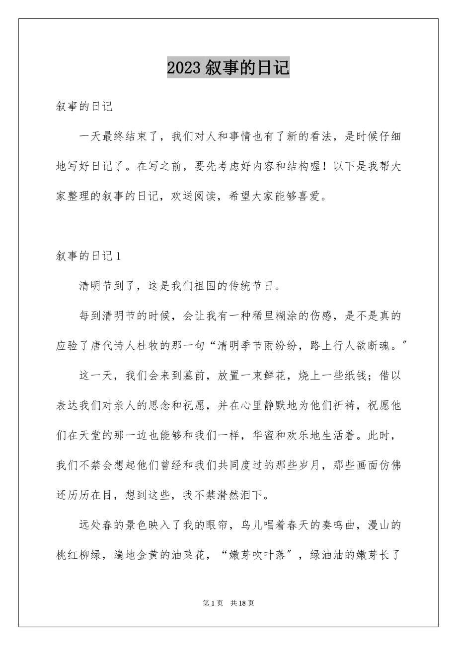 2023年叙事的日记3.docx_第1页