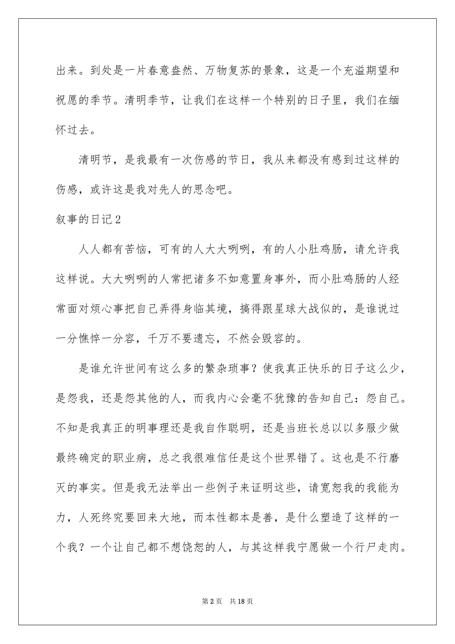 2023年叙事的日记3.docx_第2页