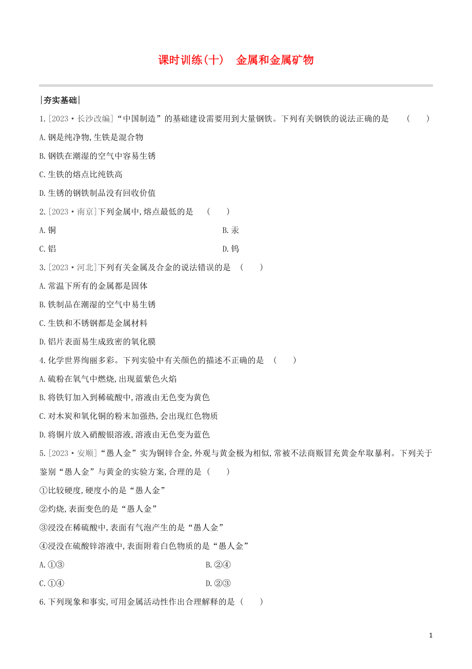 鄂尔多斯专版2023学年中考化学复习方案第一篇基础过关课时训练10金属和金属矿物试题.docx_第1页