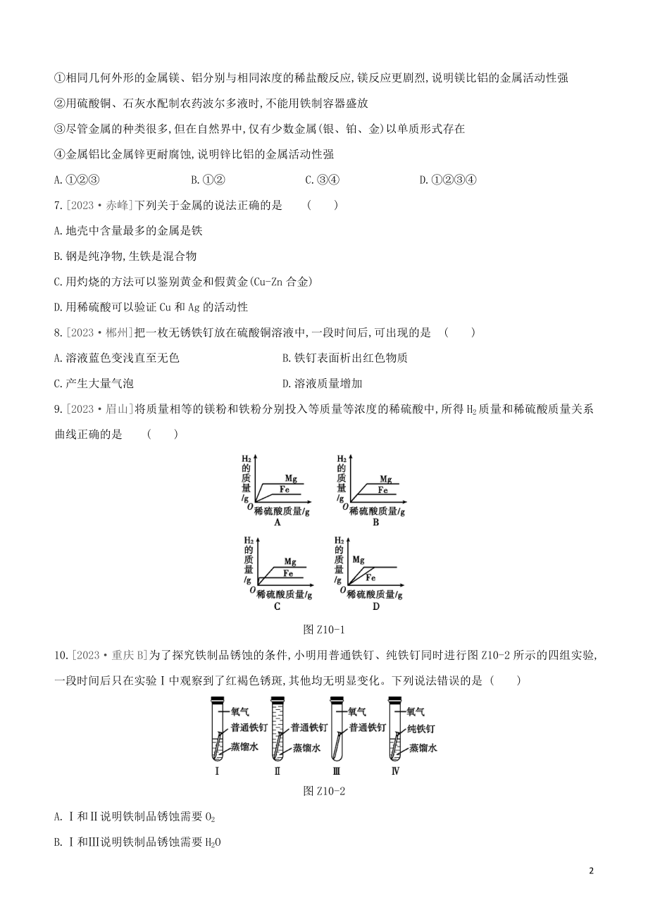 鄂尔多斯专版2023学年中考化学复习方案第一篇基础过关课时训练10金属和金属矿物试题.docx_第2页