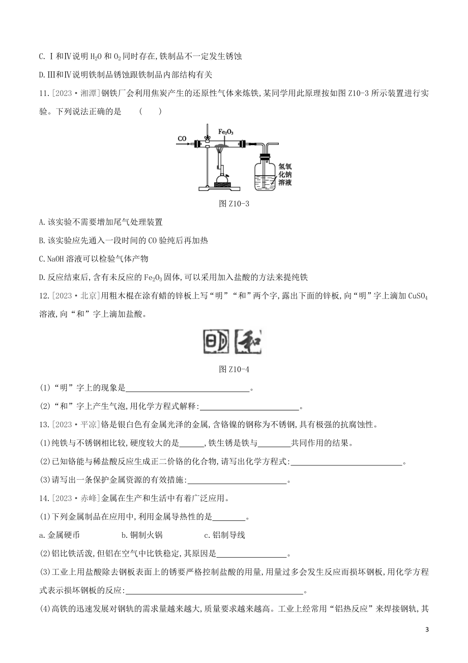 鄂尔多斯专版2023学年中考化学复习方案第一篇基础过关课时训练10金属和金属矿物试题.docx_第3页