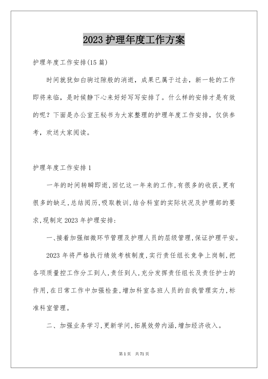 2023护理年度工作计划4范文.docx_第1页